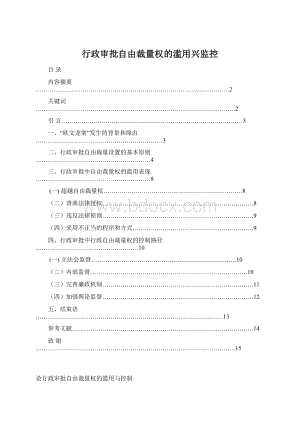 行政审批自由裁量权的滥用兴监控.docx