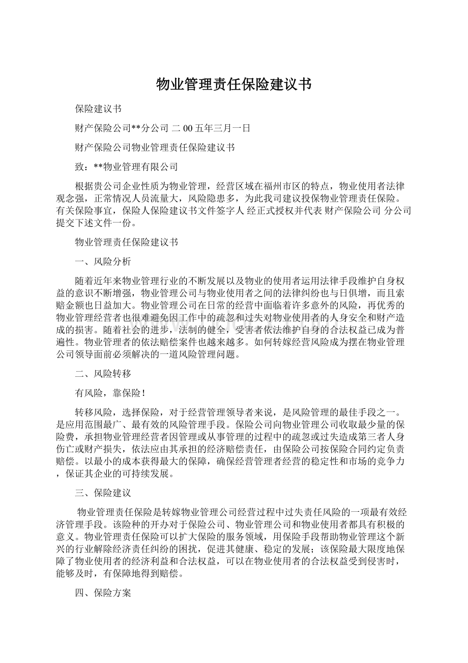 物业管理责任保险建议书.docx