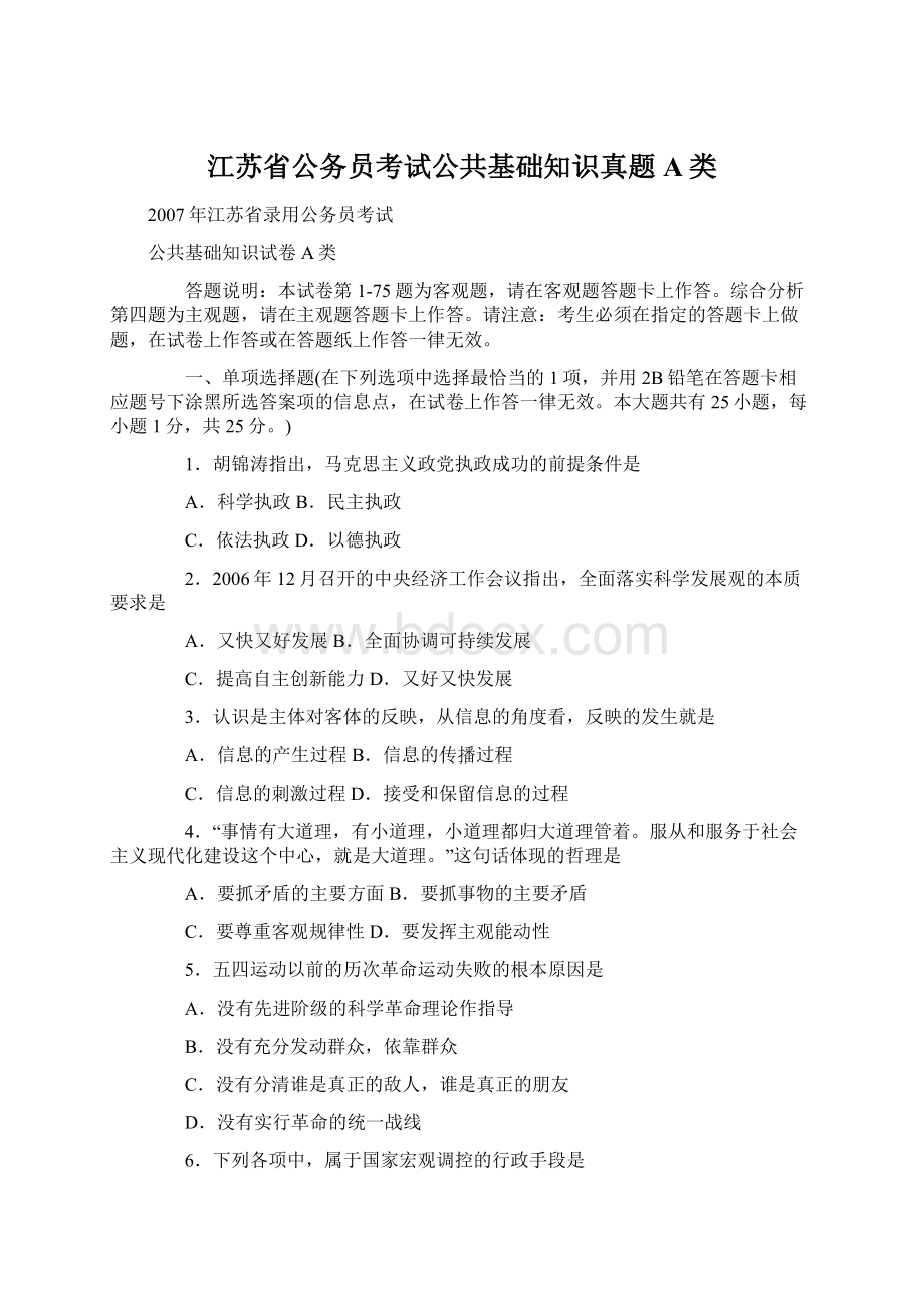 江苏省公务员考试公共基础知识真题A类.docx_第1页