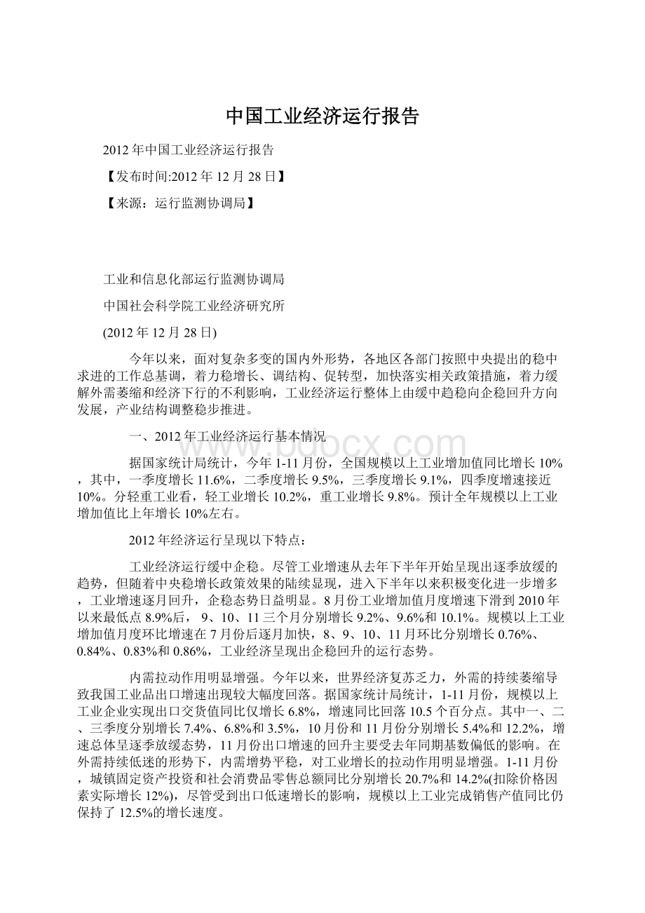 中国工业经济运行报告Word文档格式.docx