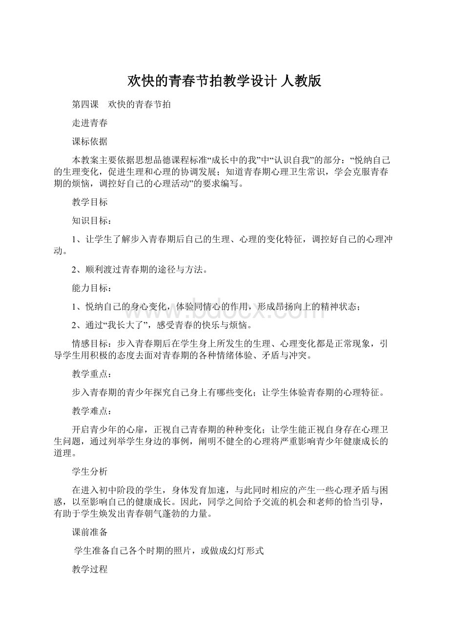 欢快的青春节拍教学设计 人教版.docx