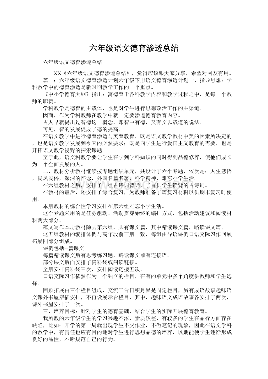 六年级语文德育渗透总结.docx_第1页