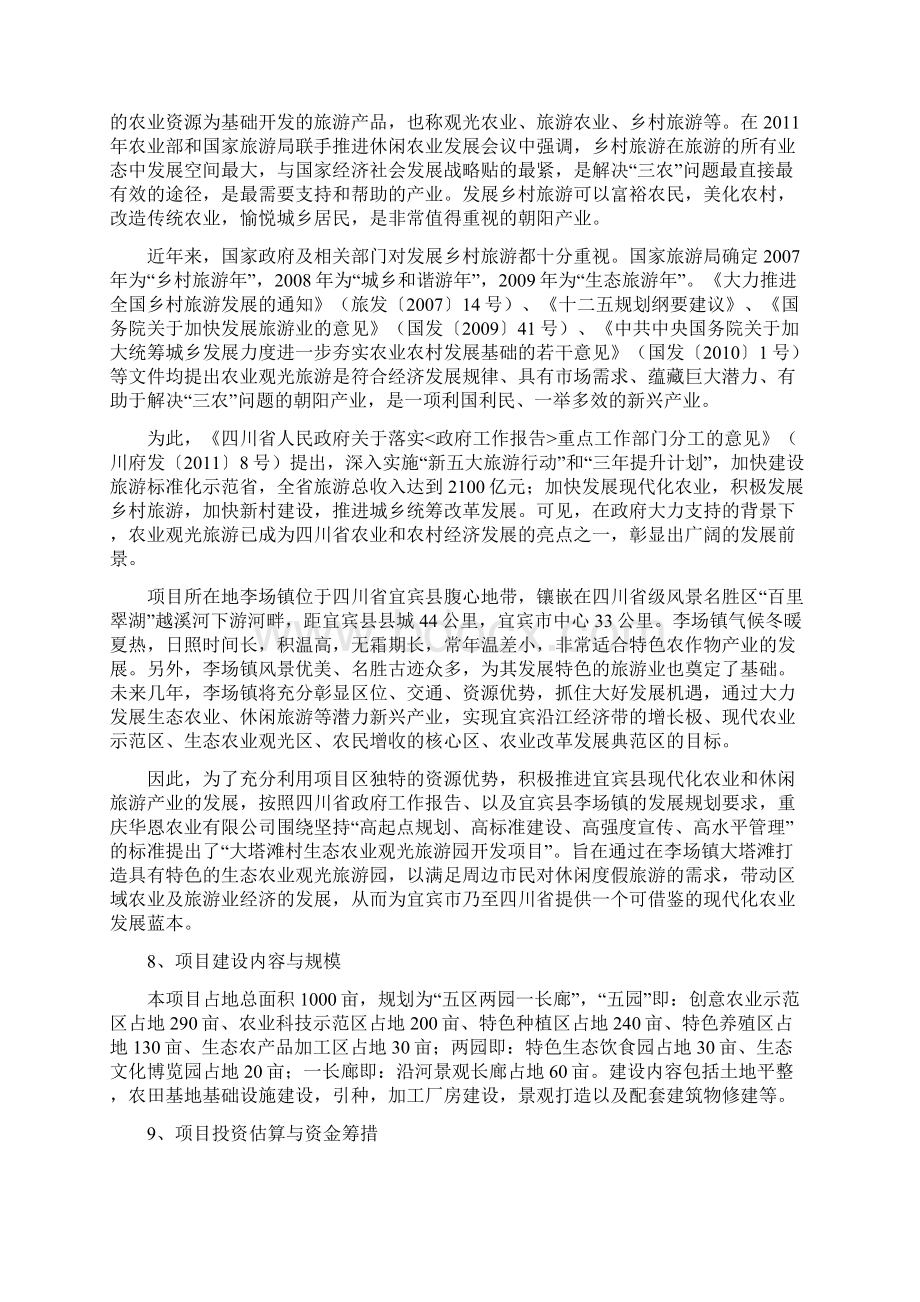 生态农业观光旅游园开发项目投资申请计划书文档格式.docx_第2页