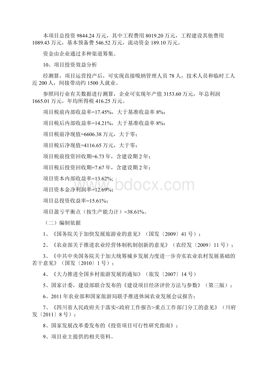 生态农业观光旅游园开发项目投资申请计划书文档格式.docx_第3页