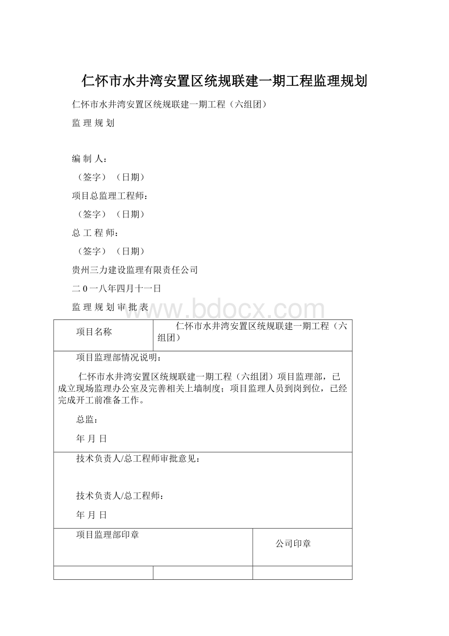 仁怀市水井湾安置区统规联建一期工程监理规划.docx