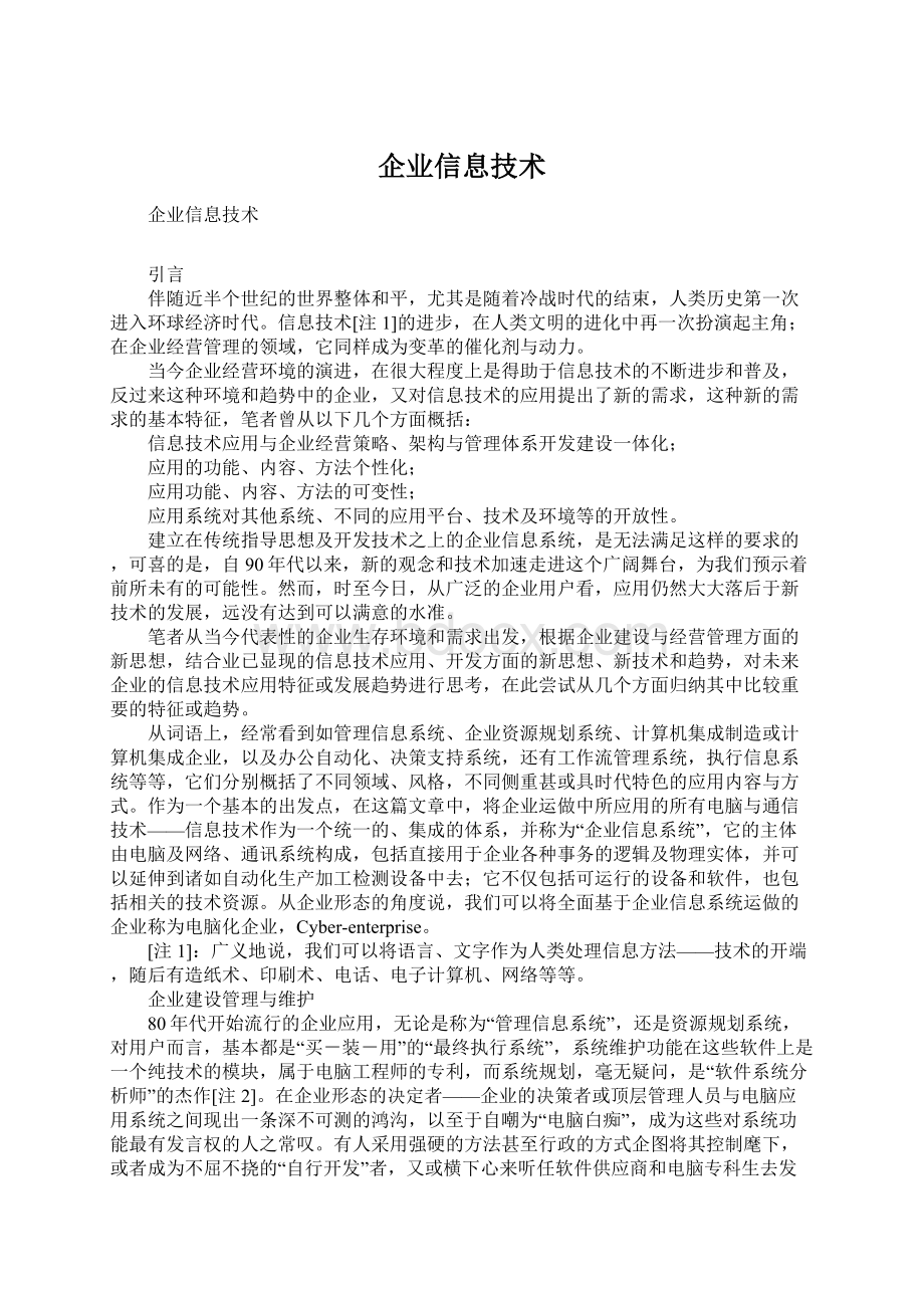 企业信息技术Word文档格式.docx