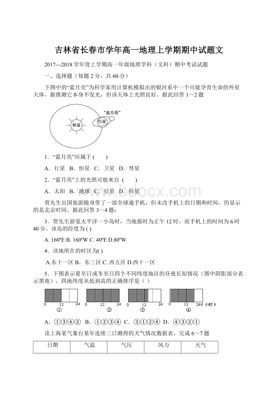 吉林省长春市学年高一地理上学期期中试题文Word文档下载推荐.docx