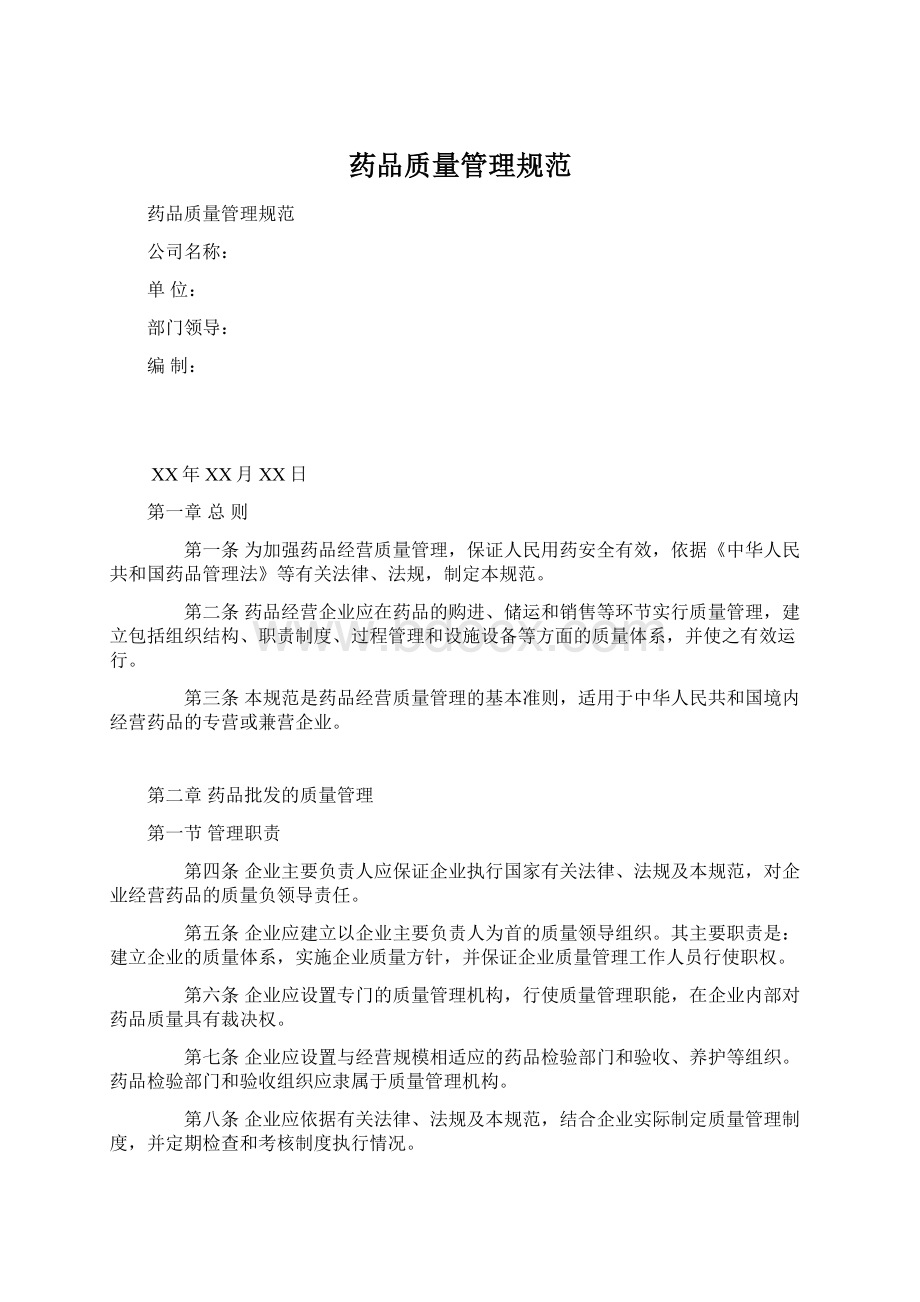 药品质量管理规范Word格式文档下载.docx