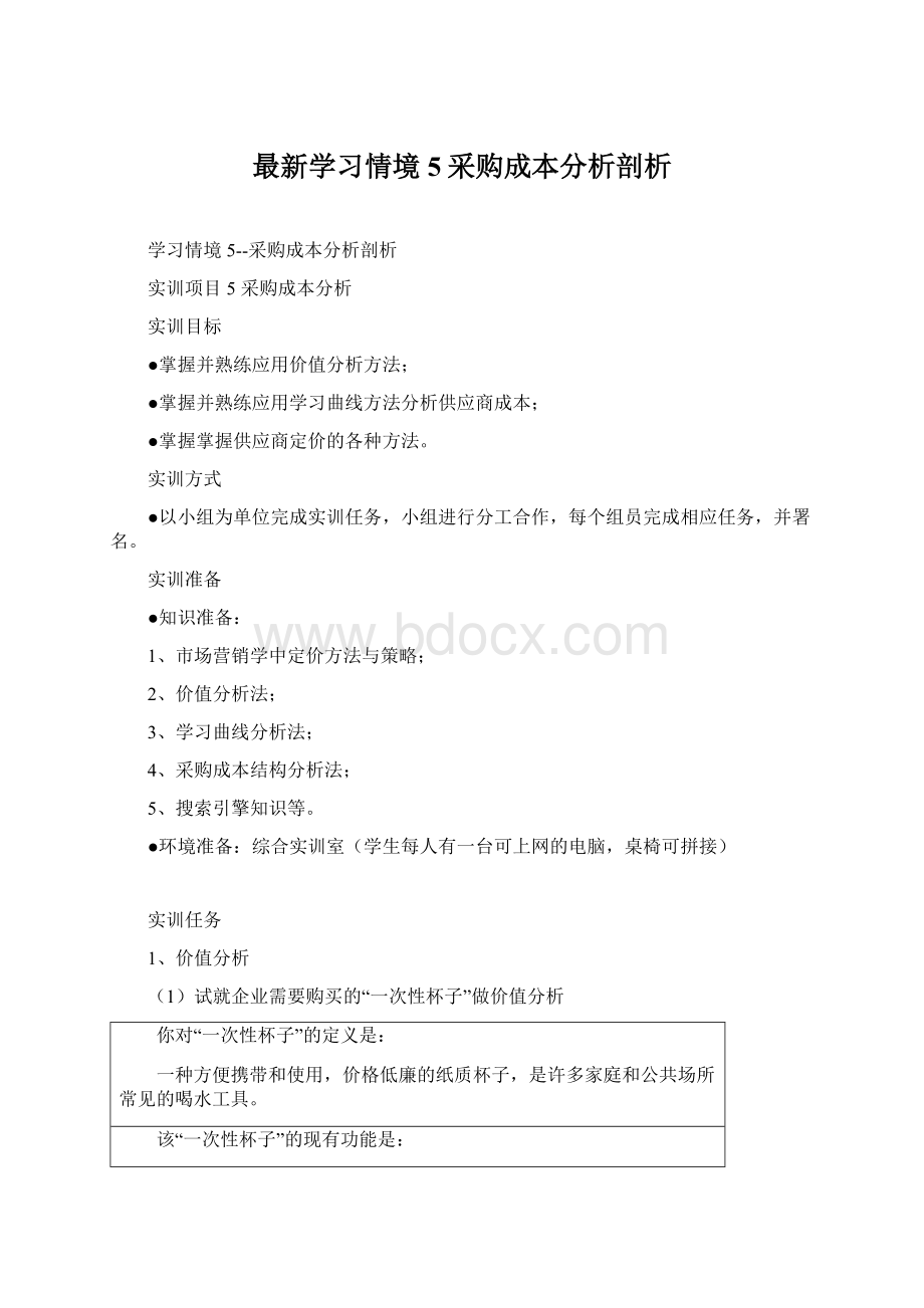 最新学习情境5采购成本分析剖析.docx_第1页