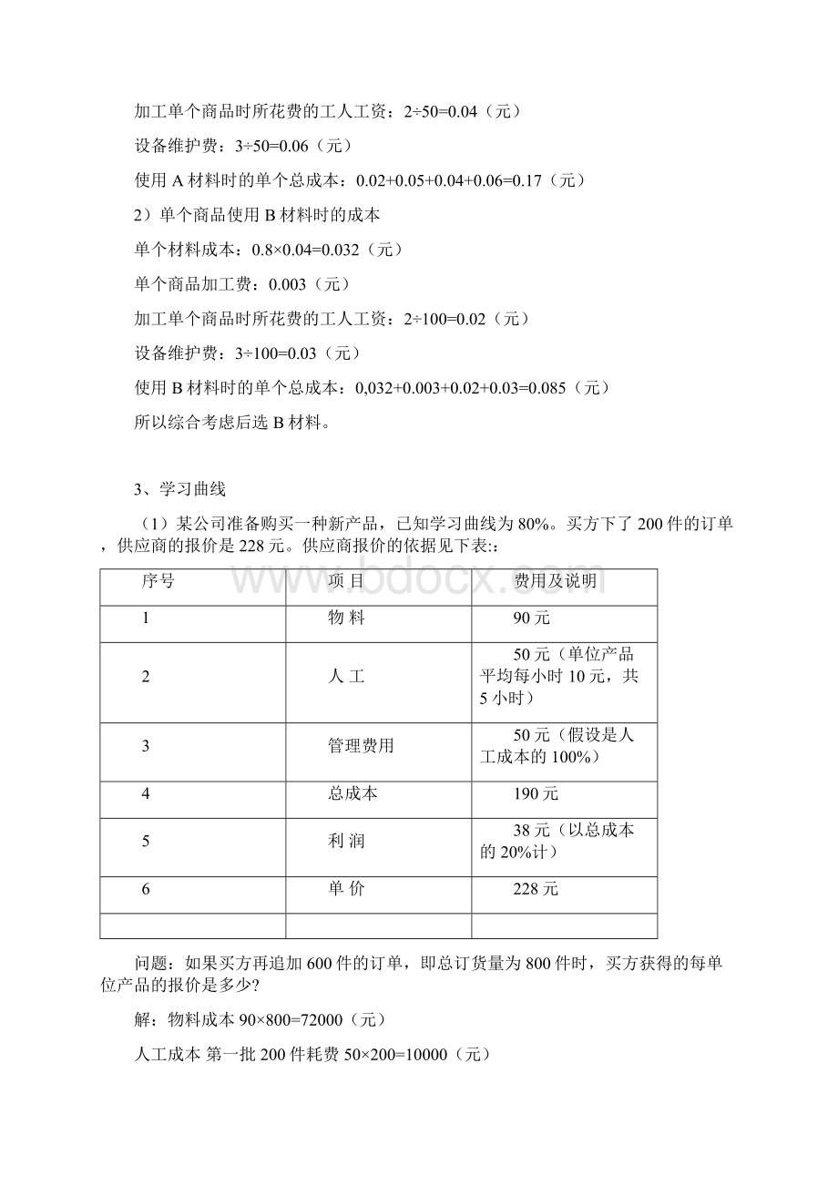 最新学习情境5采购成本分析剖析.docx_第3页