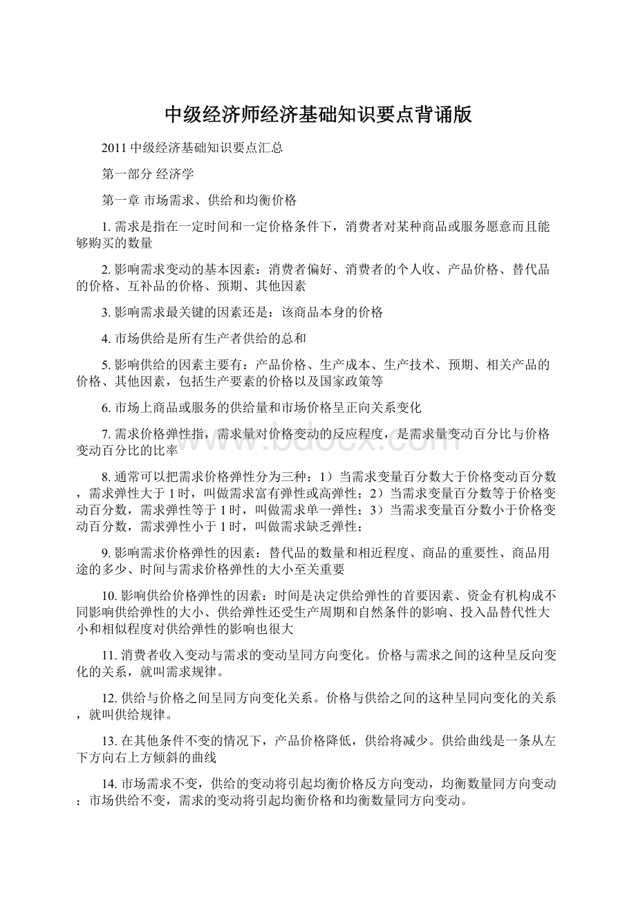 中级经济师经济基础知识要点背诵版.docx