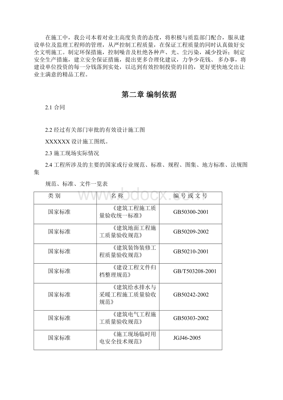 施工组织方案文档格式.docx_第2页