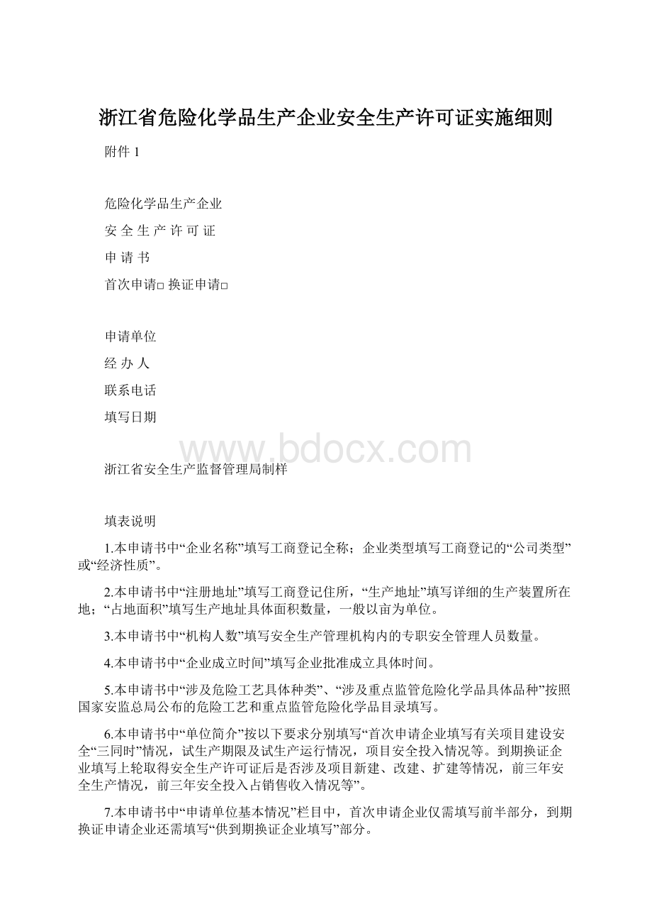 浙江省危险化学品生产企业安全生产许可证实施细则文档格式.docx_第1页