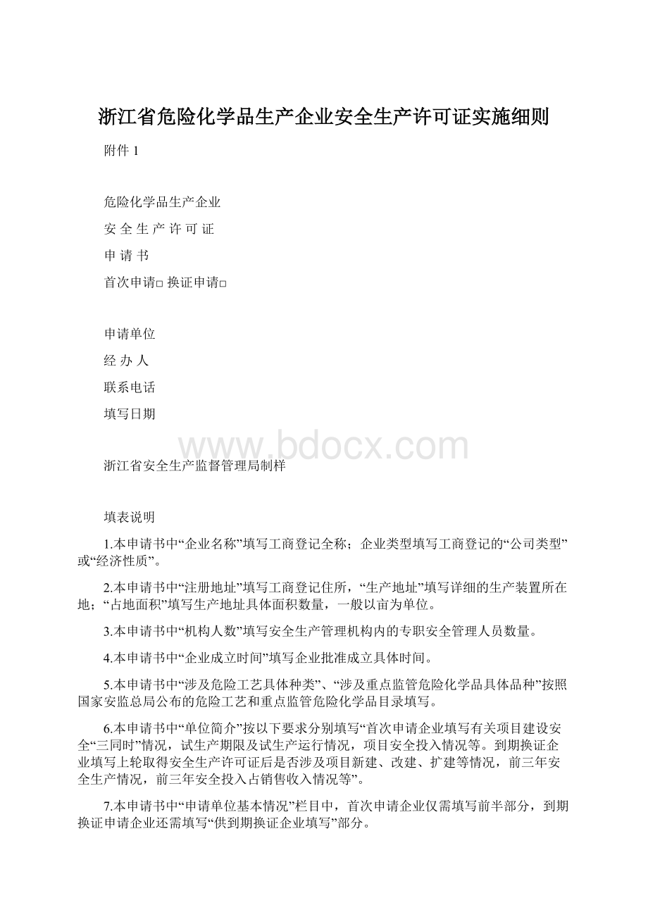 浙江省危险化学品生产企业安全生产许可证实施细则文档格式.docx