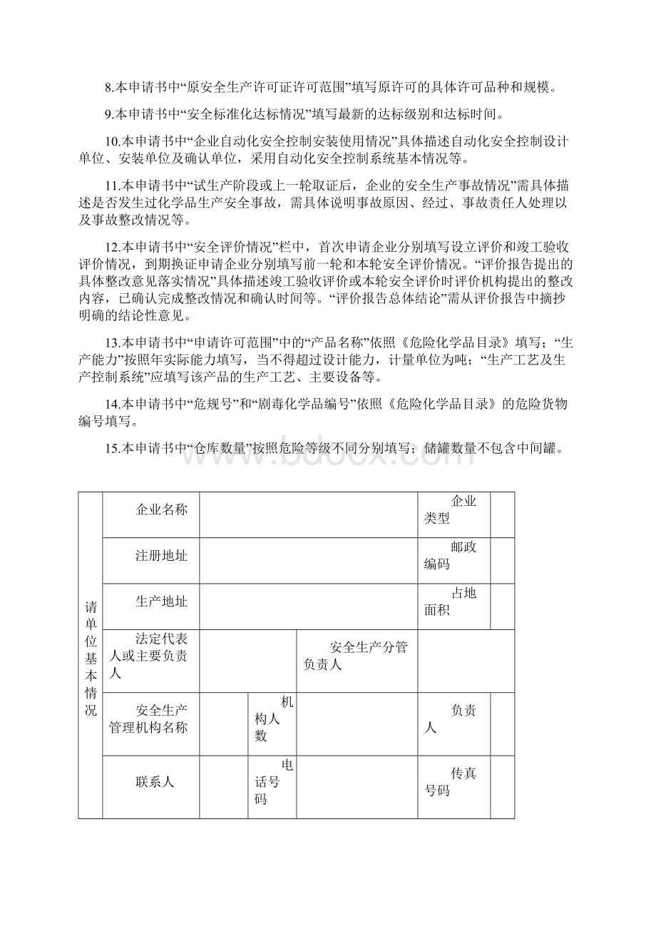 浙江省危险化学品生产企业安全生产许可证实施细则文档格式.docx_第2页