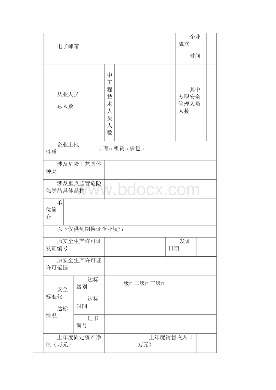 浙江省危险化学品生产企业安全生产许可证实施细则文档格式.docx_第3页