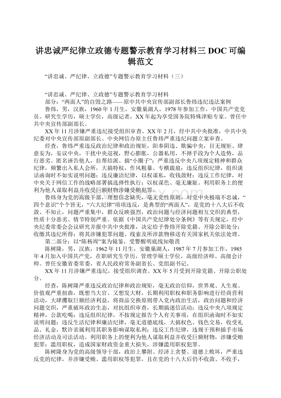 讲忠诚严纪律立政德专题警示教育学习材料三DOC可编辑范文.docx