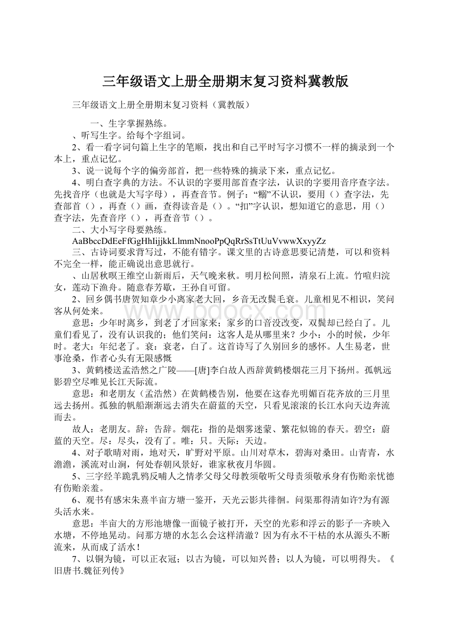 三年级语文上册全册期末复习资料冀教版.docx