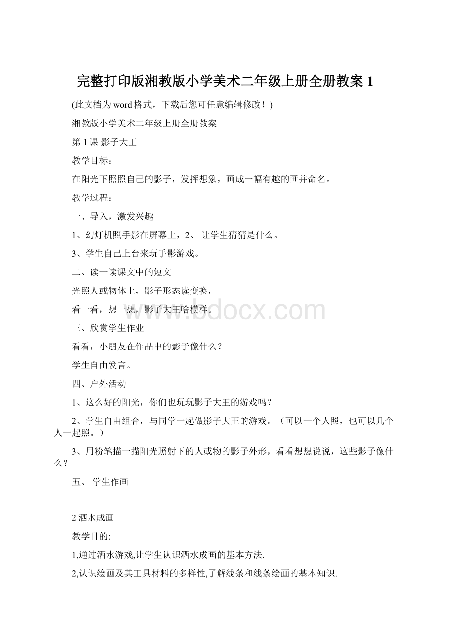 完整打印版湘教版小学美术二年级上册全册教案1.docx_第1页