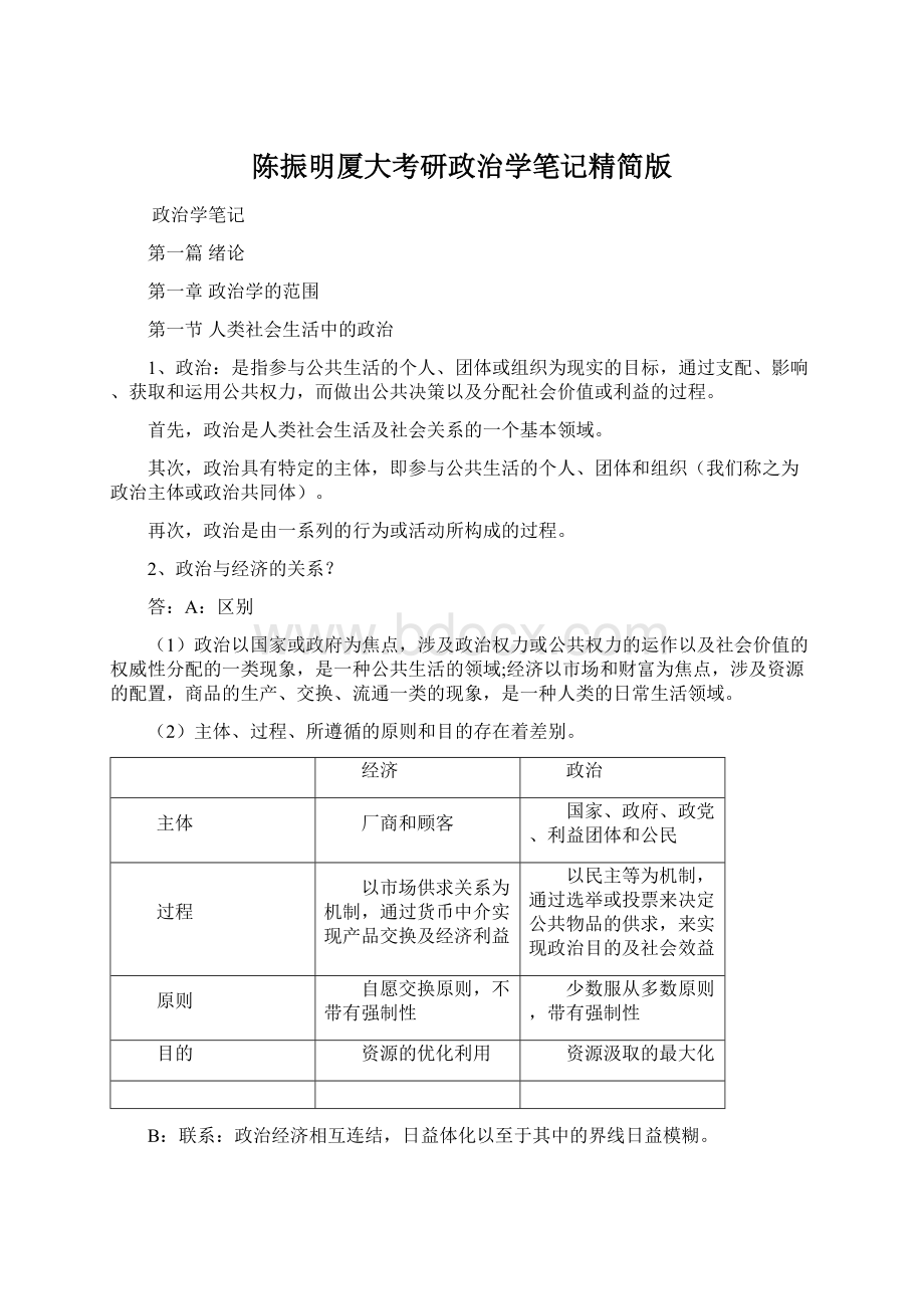 陈振明厦大考研政治学笔记精简版.docx