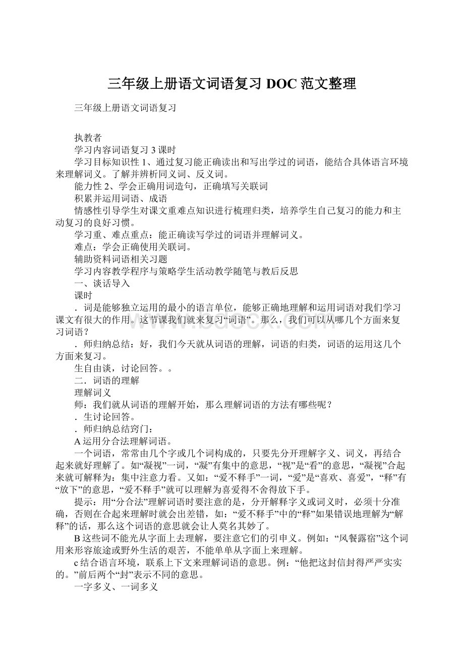 三年级上册语文词语复习DOC范文整理Word格式.docx