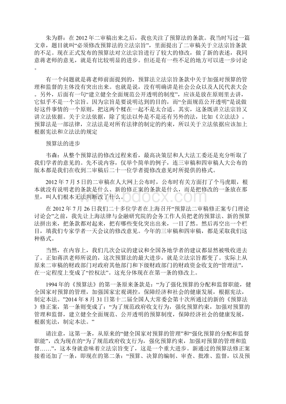 韦森蒋洪朱为群谈预算法的修订.docx_第3页