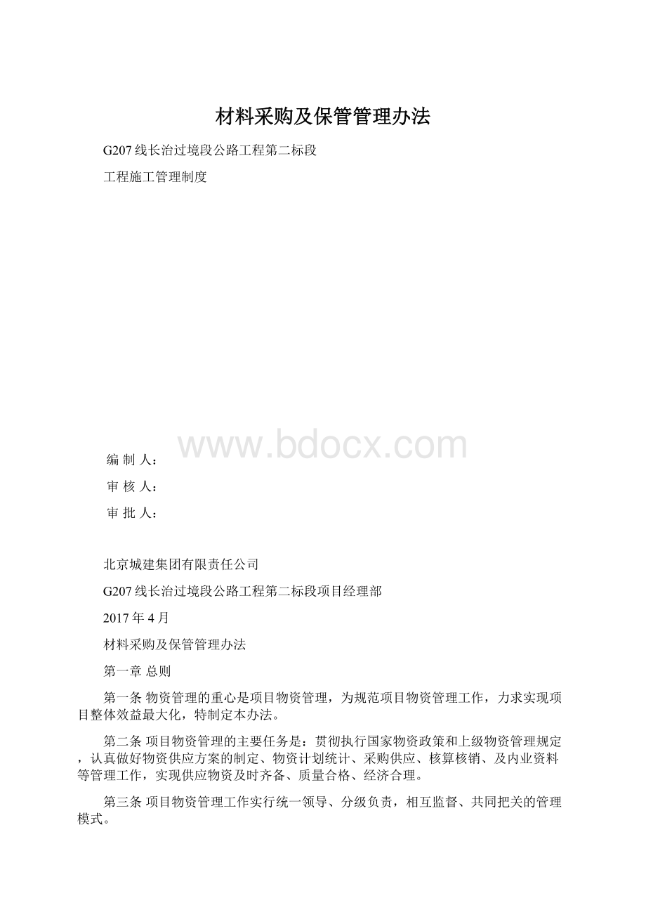 材料采购及保管管理办法.docx