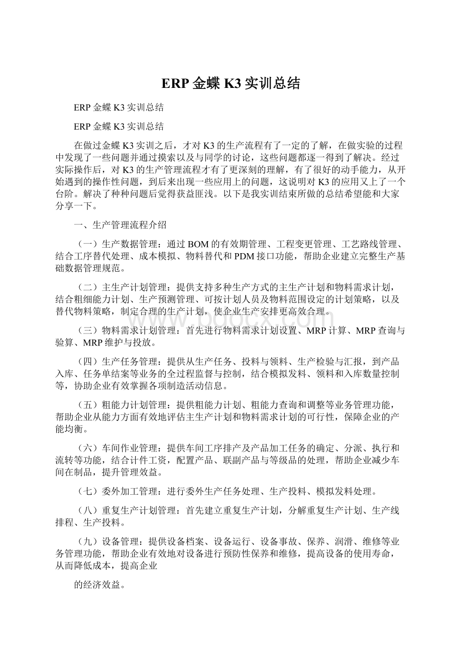 ERP金蝶K3实训总结Word文档格式.docx