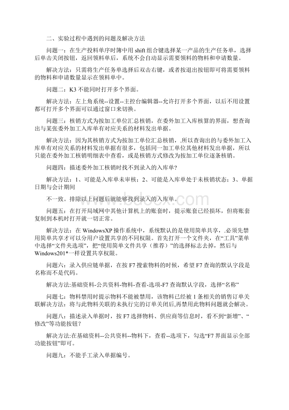 ERP金蝶K3实训总结Word文档格式.docx_第2页