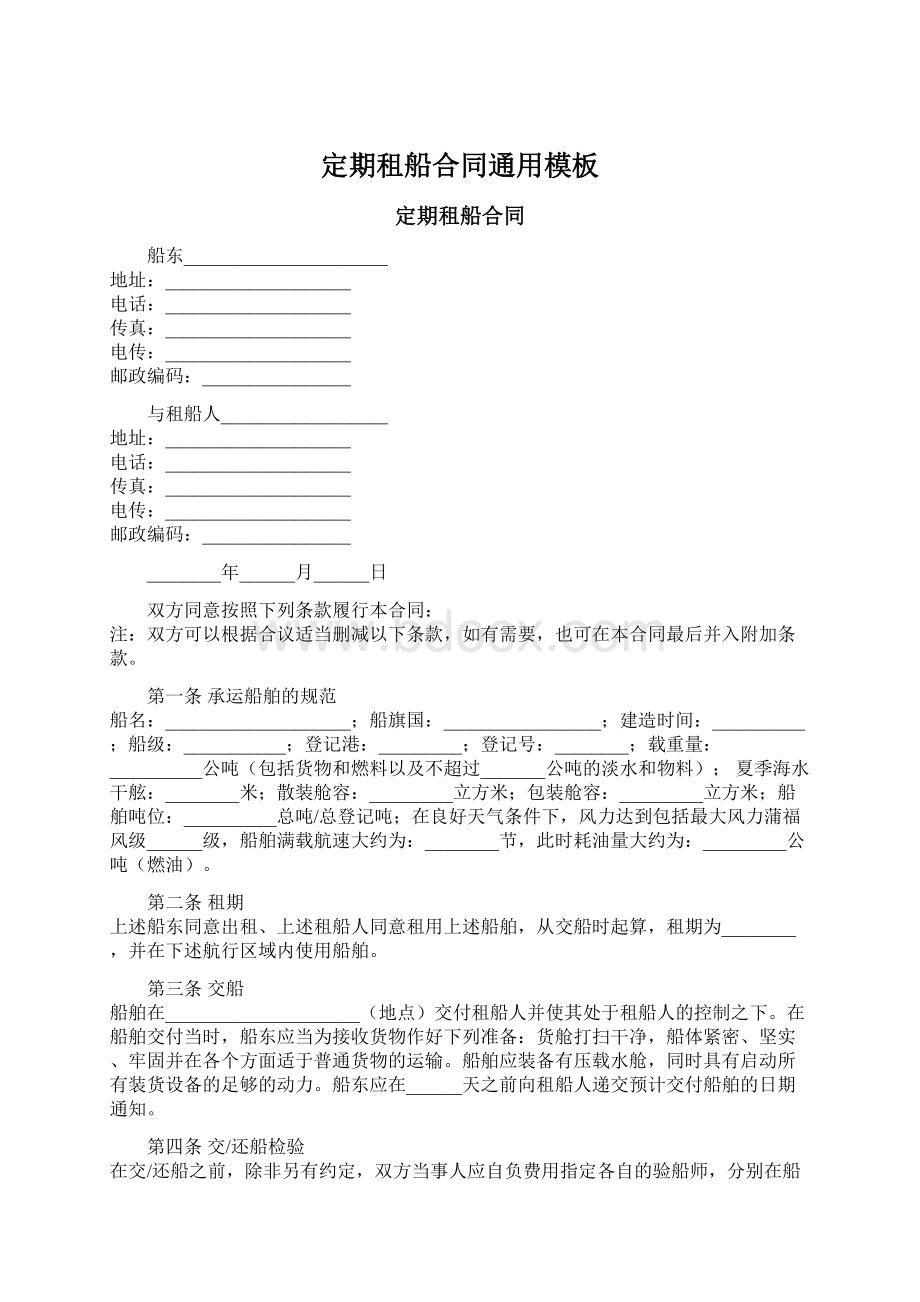 定期租船合同通用模板Word下载.docx_第1页