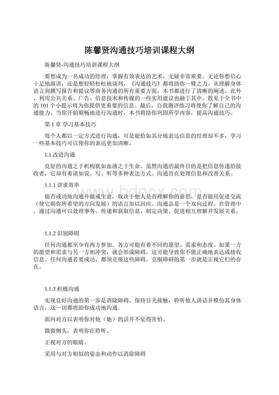 陈馨贤沟通技巧培训课程大纲.docx_第1页