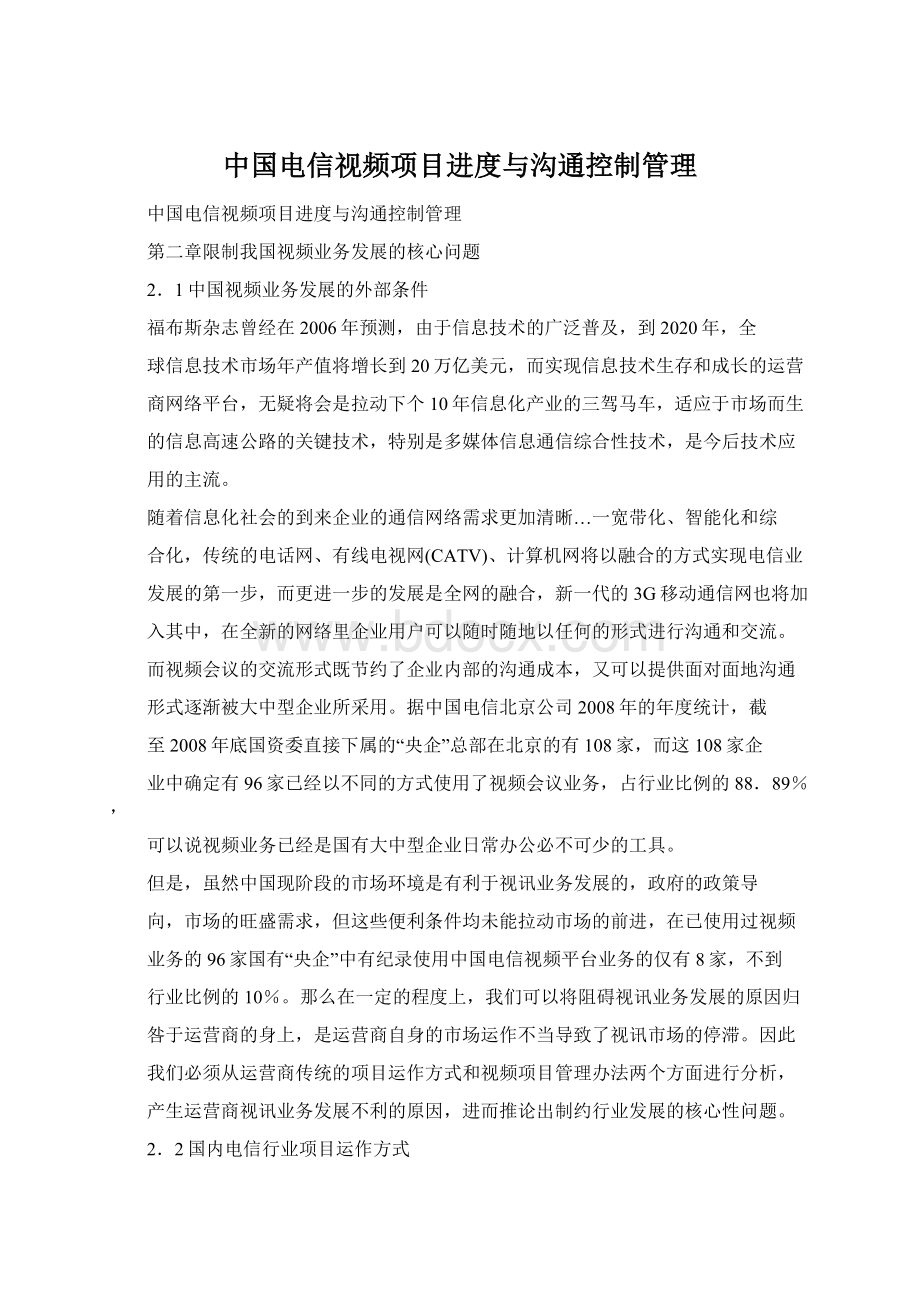 中国电信视频项目进度与沟通控制管理Word下载.docx_第1页