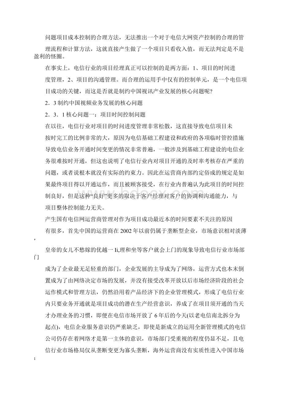 中国电信视频项目进度与沟通控制管理Word下载.docx_第3页