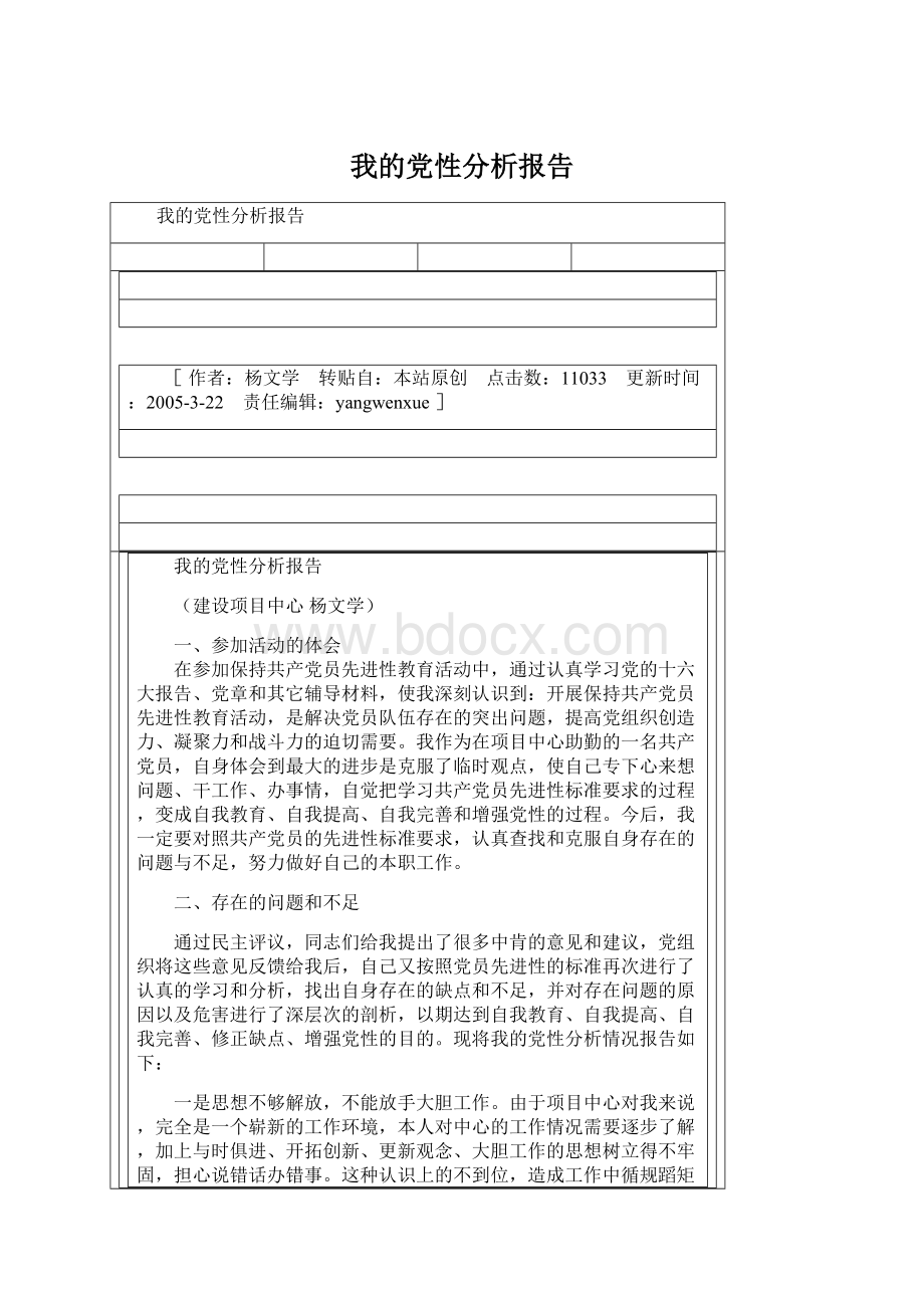 我的党性分析报告.docx