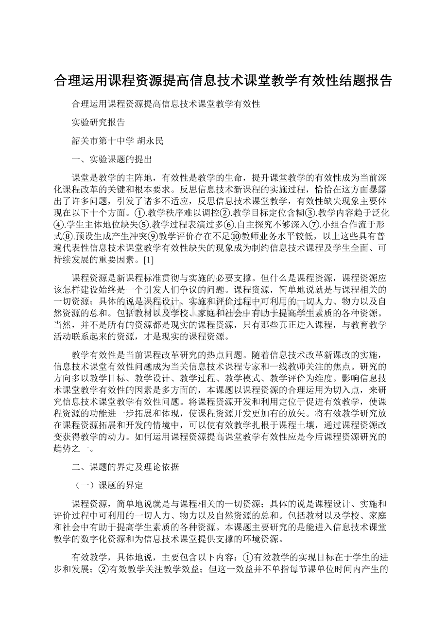 合理运用课程资源提高信息技术课堂教学有效性结题报告.docx_第1页