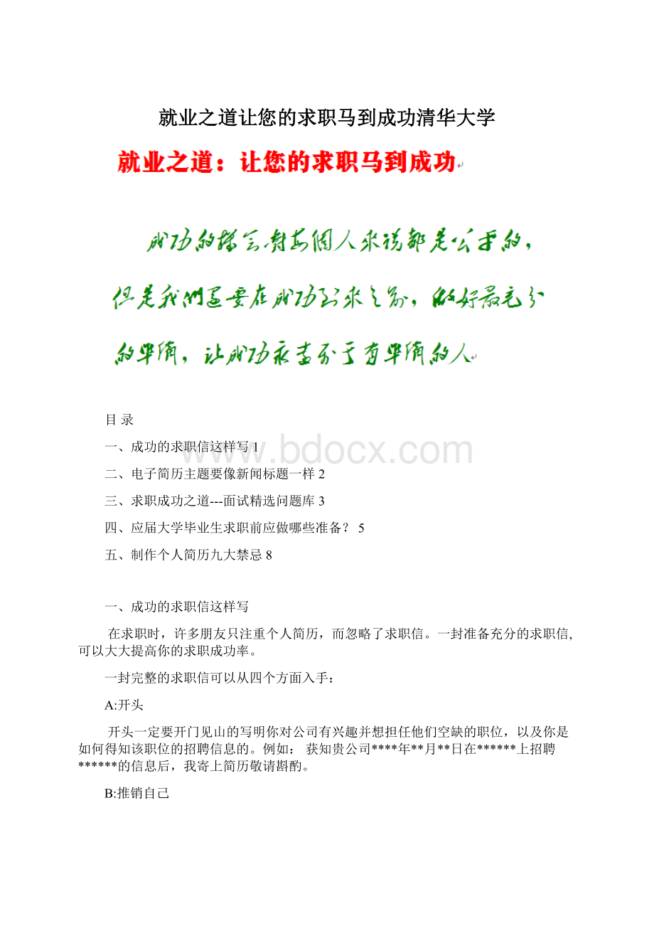 就业之道让您的求职马到成功清华大学Word文档下载推荐.docx_第1页