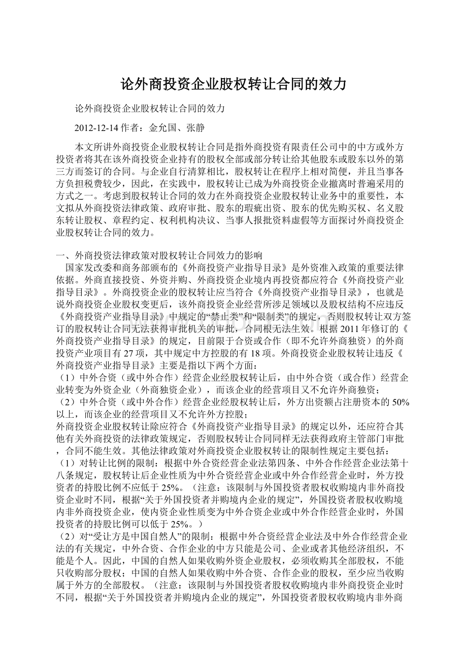 论外商投资企业股权转让合同的效力Word格式.docx