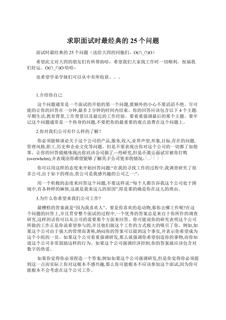 求职面试时最经典的25个问题.docx_第1页