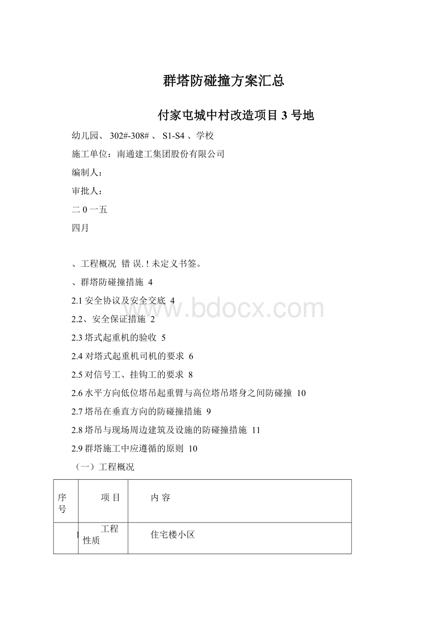 群塔防碰撞方案汇总Word文档下载推荐.docx