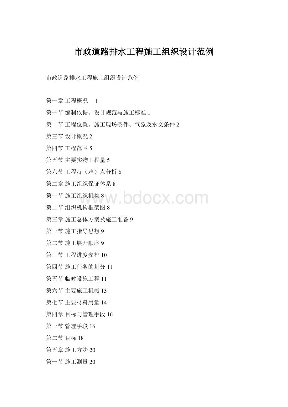 市政道路排水工程施工组织设计范例Word文档下载推荐.docx