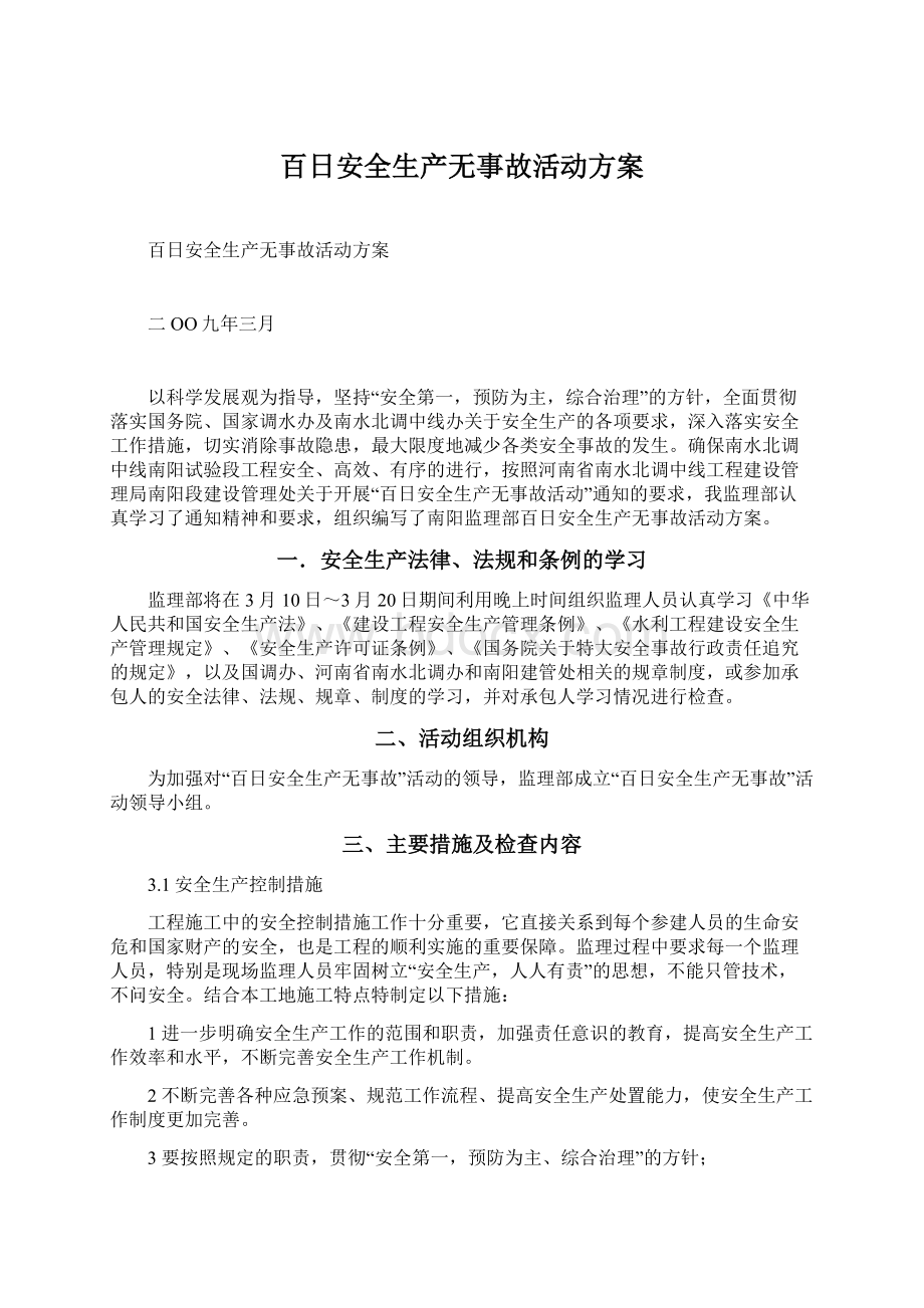 百日安全生产无事故活动方案.docx_第1页