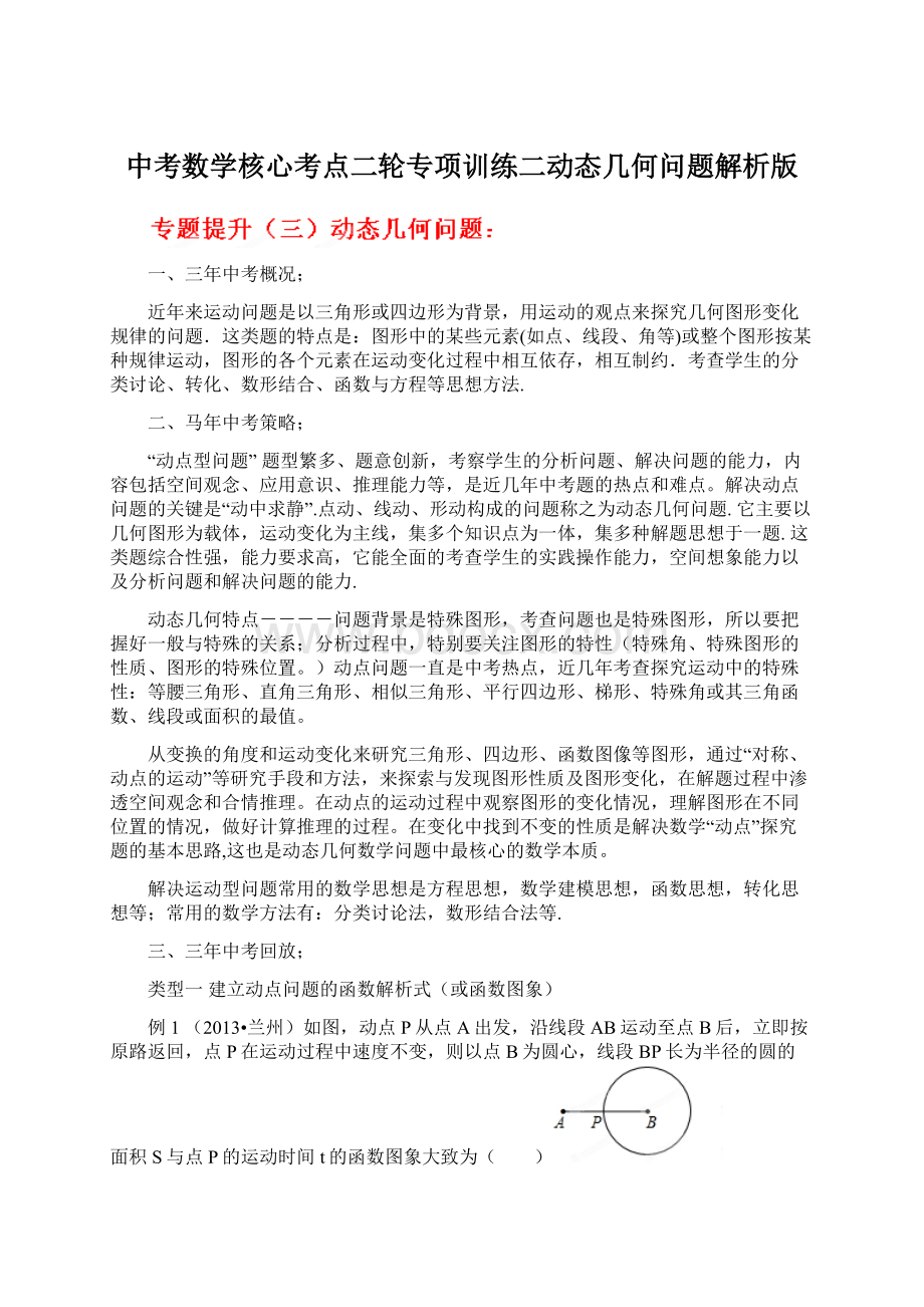 中考数学核心考点二轮专项训练二动态几何问题解析版Word文档格式.docx