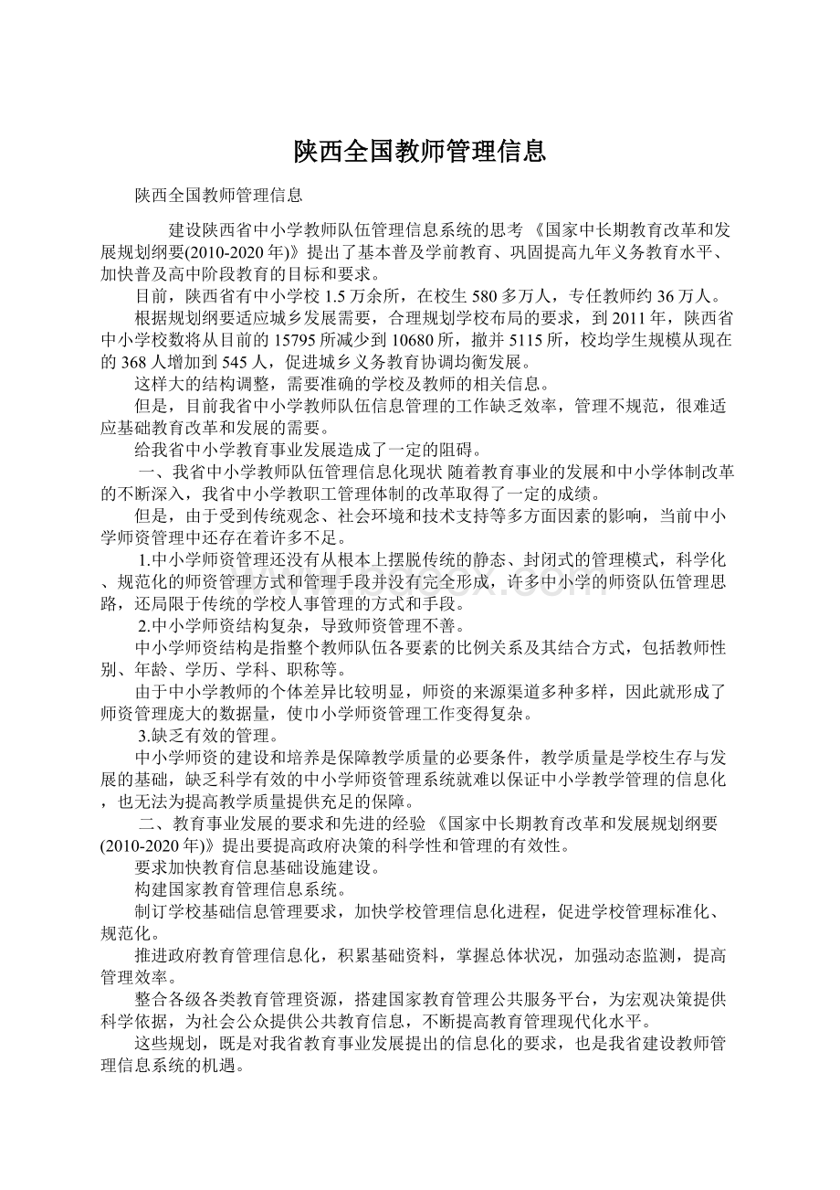 陕西全国教师管理信息.docx_第1页