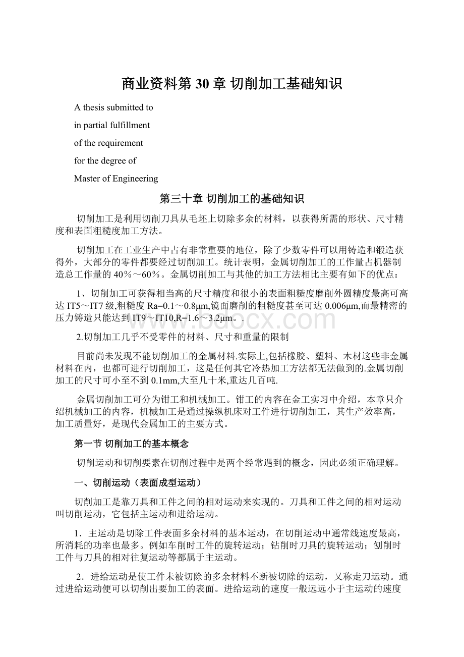 商业资料第30章 切削加工基础知识.docx_第1页