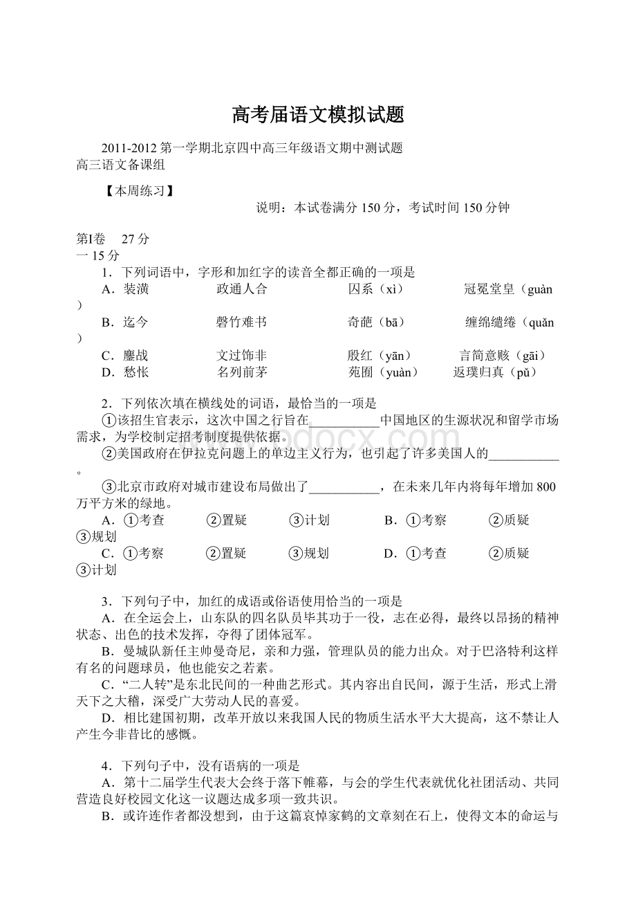 高考届语文模拟试题Word文档下载推荐.docx_第1页