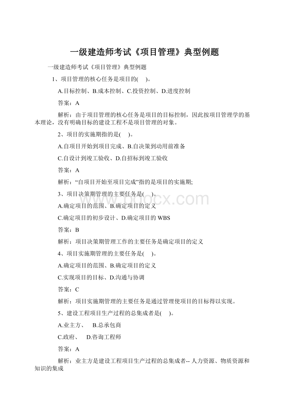 一级建造师考试《项目管理》典型例题Word下载.docx_第1页