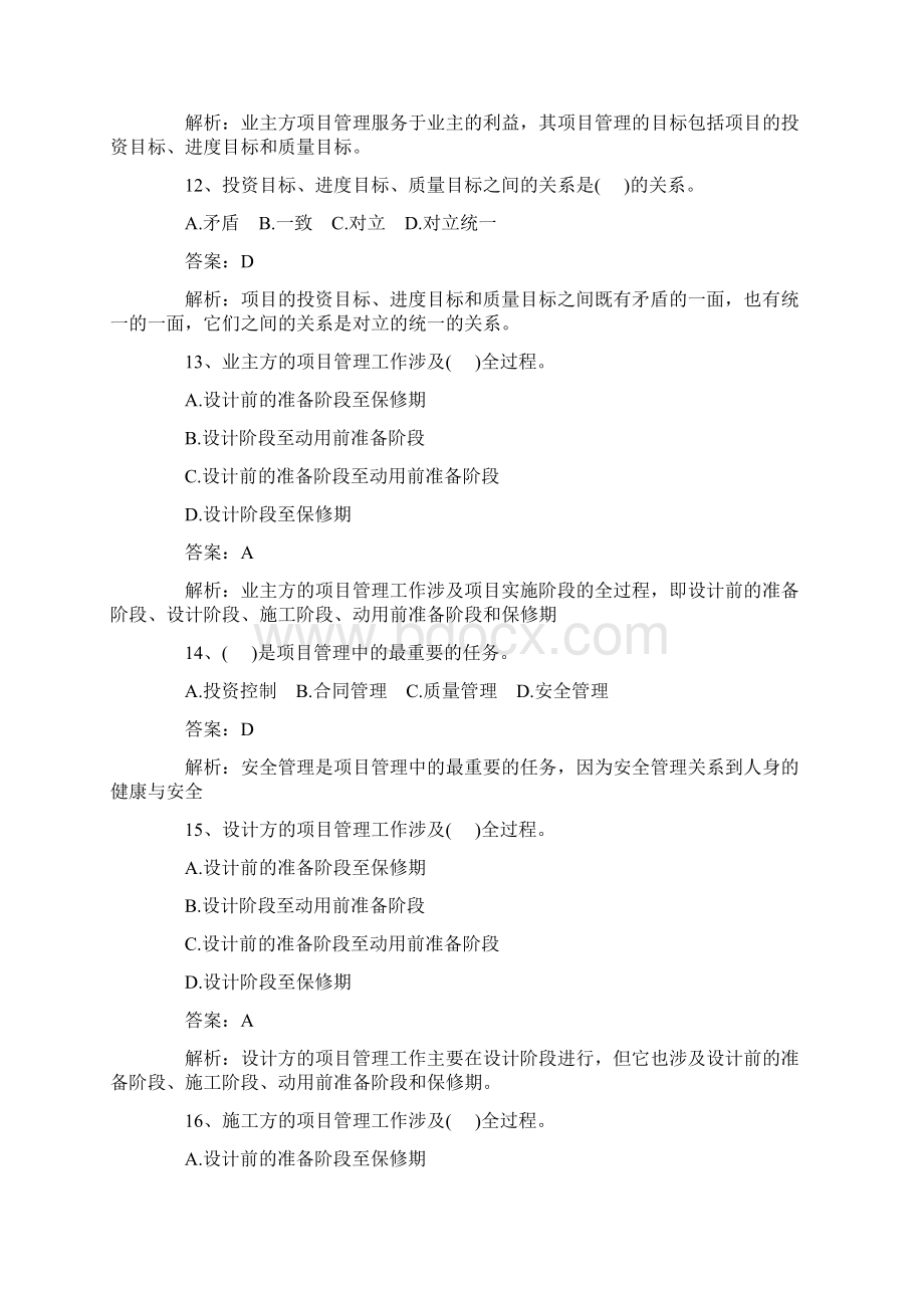 一级建造师考试《项目管理》典型例题.docx_第3页