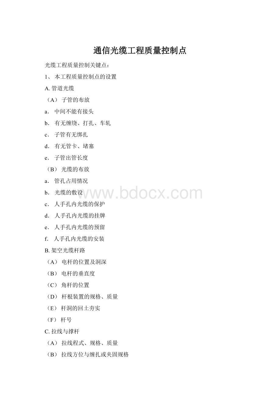 通信光缆工程质量控制点.docx_第1页