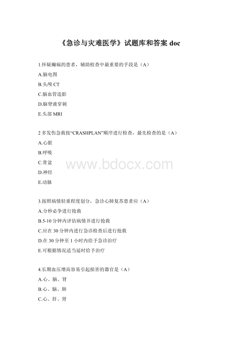 《急诊与灾难医学》试题库和答案doc.docx