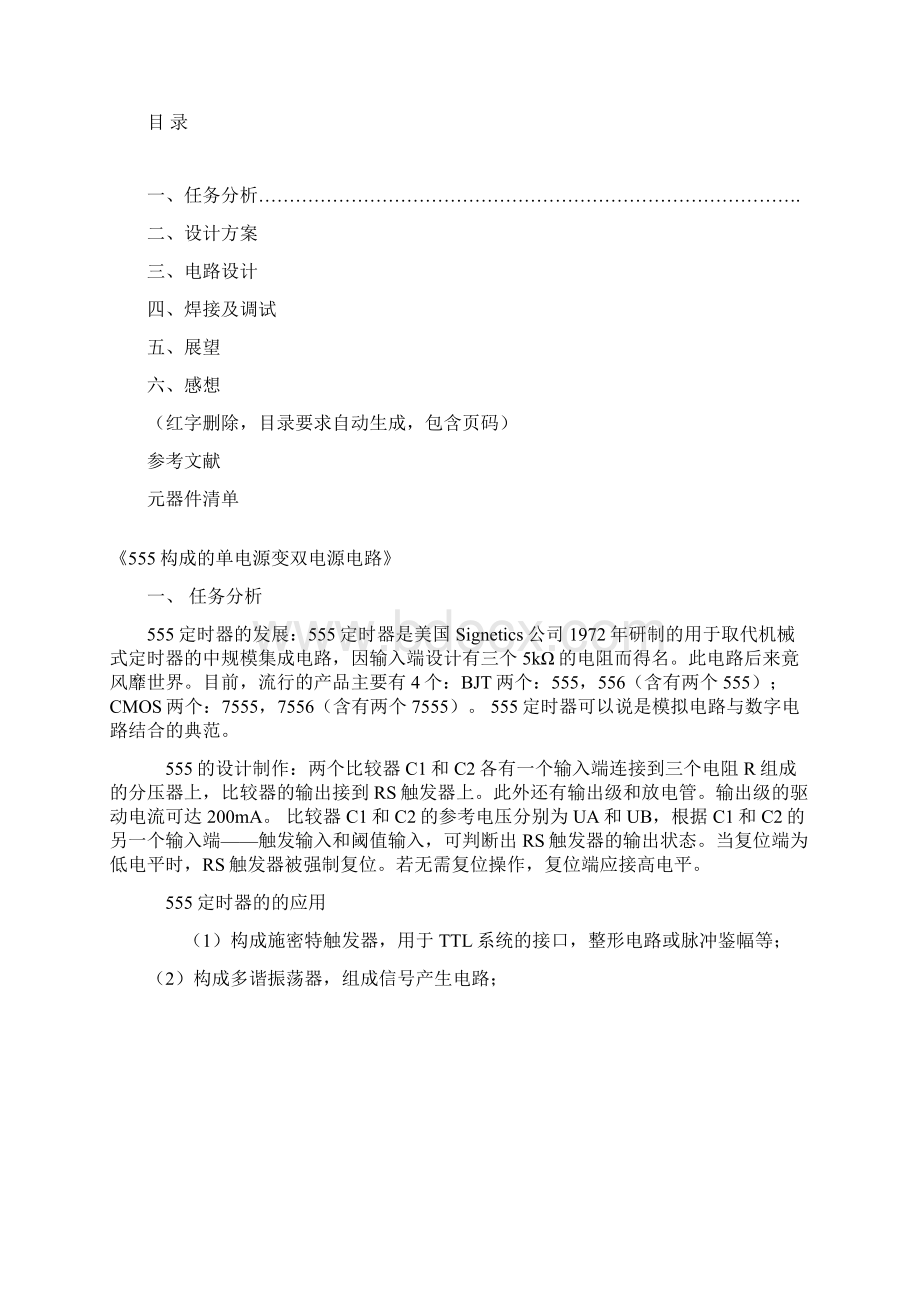 555构成的单电源变双电源电路 课程设计总结报告Word格式文档下载.docx_第2页